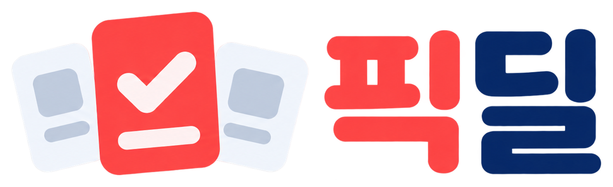 픽딜